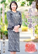 初撮り五十路妻ドキュメント 関根紘子 パッケージ画像