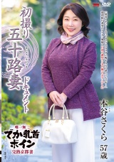 初撮り五十路妻ドキュメント 本谷さくら パッケージ画像
