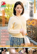 ママ友喰い 無限ループ vol.2 ゆみな パッケージ画像
