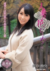 人妻の花びらめくり 田中美矢 パッケージ画像