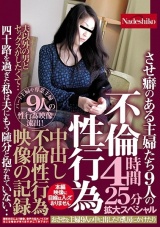 不倫性行為 させ癖のある主婦たち9人の中出し不倫性行為映像の記録4時間25分拡大スペシャル パッケージ画像