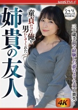 童貞だった俺を男にしてくれた 姉貴の友人 岩沢香代 パッケージ画像表