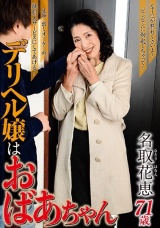 デリヘル嬢はおばあちゃん 名取花恵 パッケージ画像