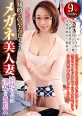 知的でいやらしすぎるメガネ美人妻 清楚なのに淫乱なＳＥＸ パッケージ画像