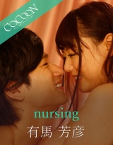 nursing-有馬芳彦- パッケージ画像