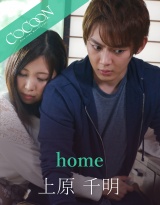 home-上原千明- パッケージ画像表