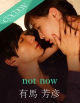 not now-有馬芳彦- パッケージ画像表