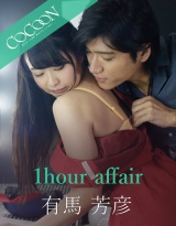 1hour affair-有馬芳彦- パッケージ画像表