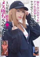 知り合いのギャルがクソ生意気なうえにヤラせてくれないので、AV男優の絶倫チ●ポでメス堕ちさせた！ パッケージ画像