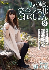 男の娘、完全メス化これくしょん 8 那々未 パッケージ画像表