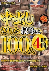 中出しされた叔母さん100人4時間 パッケージ画像