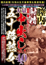 膣内射精！最高に激しいピストンから大量中出しされた五十路熟女 40人 パッケージ画像