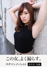 タダマンFile08 あやか24歳 都合のよいセフレに精飲と中出しまくった記録 パッケージ画像