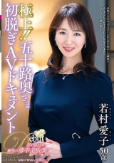 極上！！五十路奥さま初脱ぎAVドキュメント 若村愛子 パッケージ画像