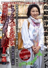 セックスするなら断然、地方の人妻！ VOL.20 パッケージ画像