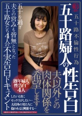 五十路婦人の性告白 夫以外との肉体関係を希望します 五十を過ぎ夫との営みも皆無となった五十路女たち4人の不実告白ドキュメント パッケージ画像