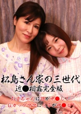 松島さん家の３世代近●相姦完全版～お婆ちゃんに孫が中●し！Ｇカップママに息子が中●し！ パッケージ画像