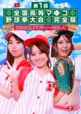 第１回 全国高等マ●コ野球拳大会完全版～アウト！セーフ！深紅の優勝パンティー目指してよよいのよい！ パッケージ画像