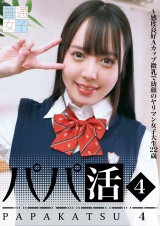 パパ活（4）～感度良好Ａカップ微乳で幼顔のヤリマン女子大生22歳 パッケージ画像