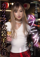 会員制変態バーでハプニングを巻き起こす カリスマ女装子 花音 パッケージ画像