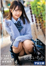 「先生…若い女の子とHしたコトある？すっごく気持ちいいよ…？」来夏、7年間付き合っている彼女と結婚予定だった僕は、人生を狂わせる教え子に迫られ続け、中出し孕ませ性交をやめられなくなってしまった…。 松本いちか パッケージ画像