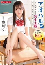 アオハル 制服美少女と完全主観で過ごす性春３SEX。 ＃09 とびきりエッチで甘酸っぱい青春グラフィティを全て貴方の視点で体験する160分 パッケージ画像表