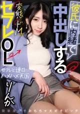 彼氏に内緒で中出しする変態ドMセフレOL りんか パッケージ画像