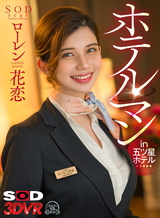 ホテルマン in 五ツ星ホテル ローレン花恋 パッケージ画像