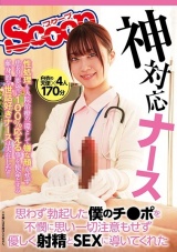 神対応ナース 思わず勃起した僕のチ●ポを不憫に思い一切注意もせず優しく射精とSEXに導いてくれた パッケージ画像