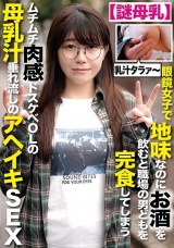 【謎母乳】メガネ女子で地味なのにお酒を飲むと職場の男どもを完食してしまうムチムチ肉感ドスケベOLの母乳汁垂れ流しのアヘイキSEX パッケージ画像