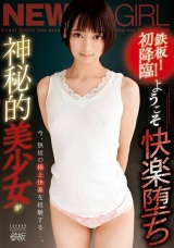 鉄板！初降臨！ ようこそ快楽堕ち 神秘的美少女が今、鉄板の極上快楽を経験する…。 もなみ鈴 パッケージ画像