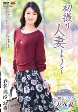 初撮り人妻ドキュメント 春名理沙 パッケージ画像