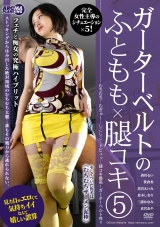 ガーターベルトのふともも×腿コキ5 パッケージ画像