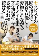 セラピストの匠の指技で乳首エロ優しく愛撫されながら逆手オイル手こきでフル勃起キープさせられ続ける パッケージ画像
