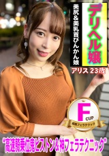 デリヘル嬢 Fcup美乳&美尻びんかん娘 アリス23歳 パッケージ画像表