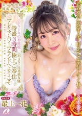 ドキドキの初挑戦 MAX-A専属女優特盛3時間極上ご奉仕プレミアムソープランドへようこそ 専属女優 最上一花 パッケージ画像