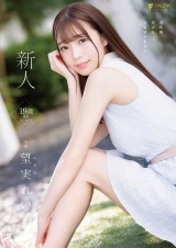 新人 19歳 望実れい AV DEBUT パッケージ画像
