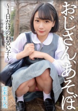 おじさん、あそぼ～1日だけのわるい子～ パッケージ画像