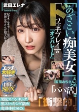 「あざとい痴美女」と「変態おぢさん」との「パパ活」は「衝撃的」な「ドフェチプレイ」の「オンパレード」 武田エレナ パッケージ画像