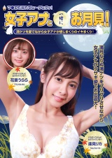 女子アナと一緒にお月見！満ケツを愛でながら女子アナが感じまくりのイキまくり！マ●コも濡れてヒ～クヒクッ！ 完全版 パッケージ画像