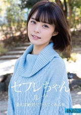 セフレちゃん ルナ 会えば絶対ヤラせてくれる女 月乃ルナ パッケージ画像