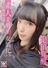 素人美男子女装化。 絶頂覚醒 パッケージ画像
