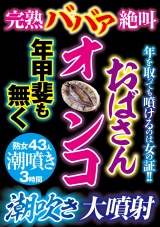 完熟ババア絶叫 おばさんオ〇ンコ年甲斐も無く潮吹き大噴射 パッケージ画像
