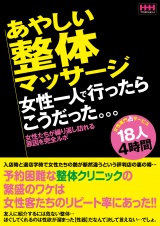 あやしい整体マッサージ 女性一人で行ったらこうだった。。。 パッケージ画像表