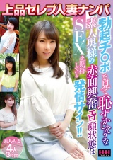 上品セレブ人妻ナンパ 勃起チ〇ポを見て恥ずかしそうな素人奥様の赤面興奮エロ顔状態はSEXを期待している発情サイン！！ パッケージ画像