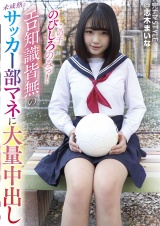 完ナマSTYLE＠志木まいな この子、のびしろのみっ！エロ知識皆無の未成熟なサッカー部マネに大量中出しした！ パッケージ画像