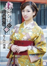 妻みぐい不倫旅行 りん(仮名) パッケージ画像表