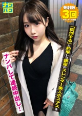 ナンパコNo.21 「同伴する」と約束した銀座のスレンダー美人ホステスをナンパして連続中出し！ パッケージ画像