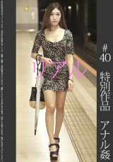 《特別記念作品》【アナル生挿入姦】現役超美人モデル ドエロワンピ 水色P ＃40 パッケージ画像