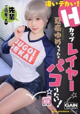 凄いデカい！Hカップレイヤー 夏希ゆめちゃんとパコりたい！ パッケージ画像